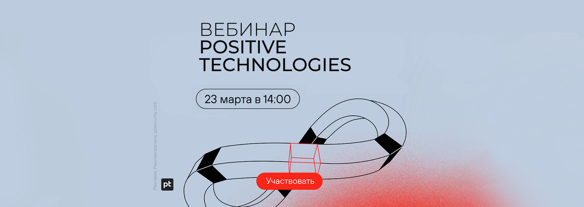 «Строим пайплайн безопасной разработки с помощью PT Application Inspector и PT BackBox» Вебинар Positive Technologies состоится 23 марта в 14:00 (МСК)