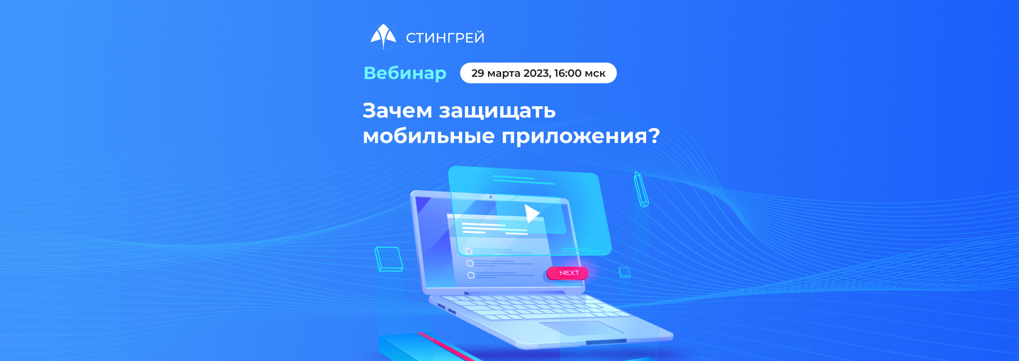 Зачем защищать мобильные приложения и как выстроить эффективный процесс анализа безопасности — обсудим на вебинаре