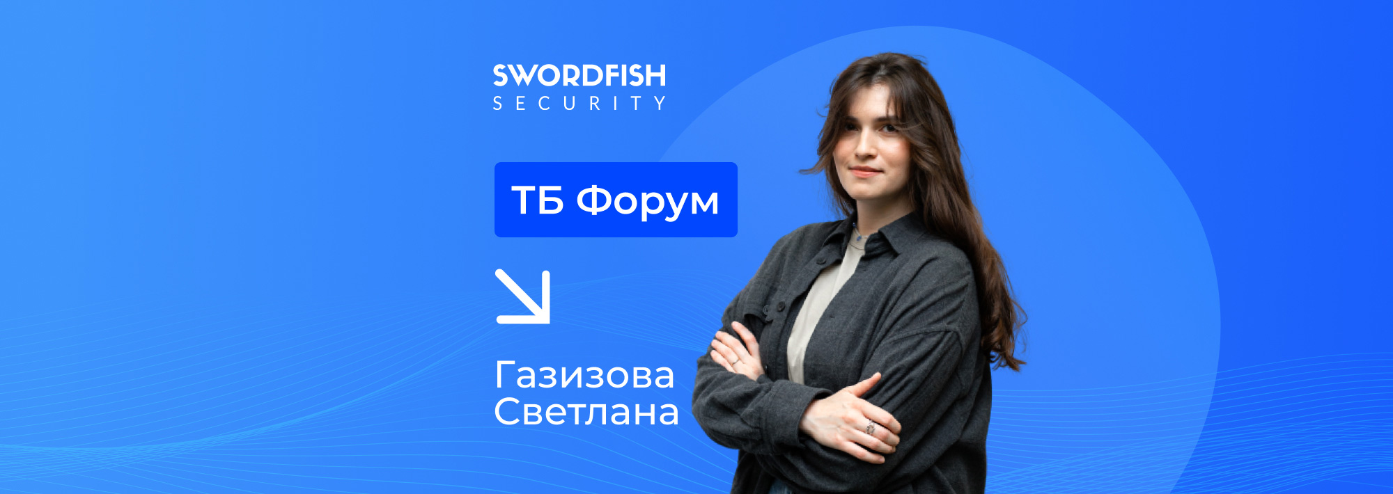 Эксперт Swordfish Security о безопасном DevOps на ТБ Форуме